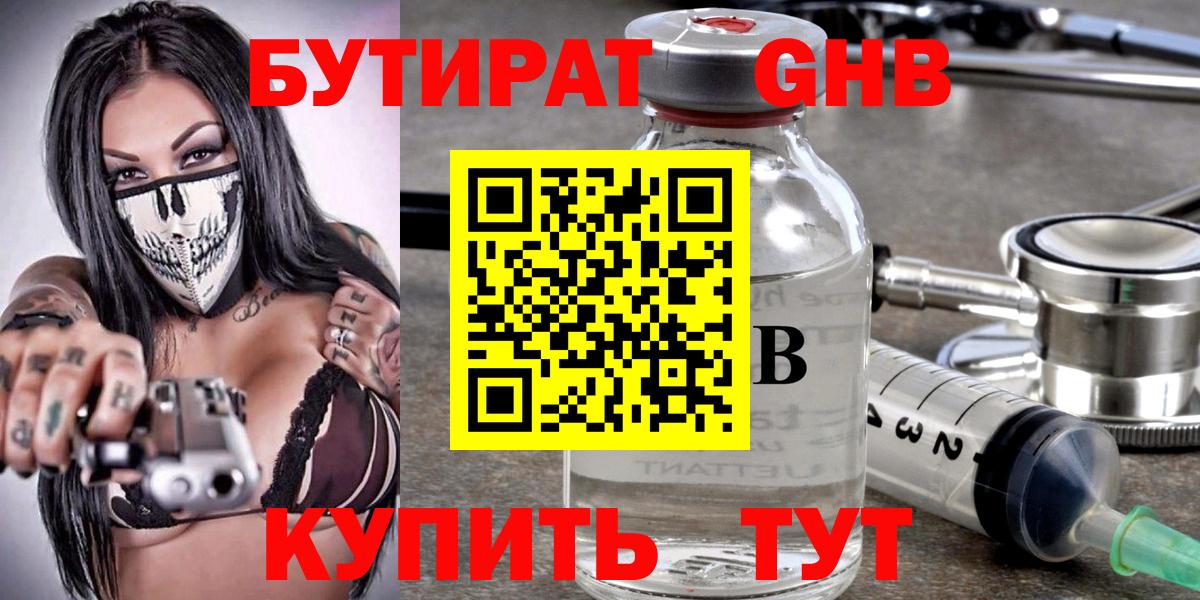БУТИРАТ  Вход с VPN  Арсеньев  БУТИРАТ жидкий экстази 