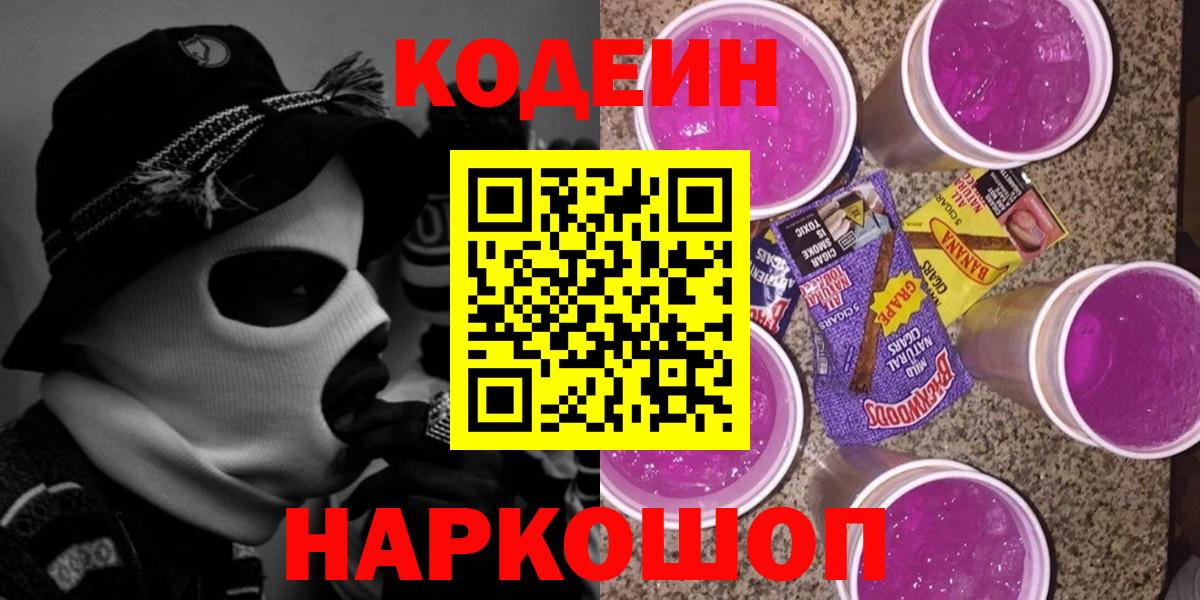 Codein напиток Lean (лин)  Вход с VPN  Арсеньев  Кодеиновый сироп Lean Purple Drank 